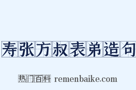 寿张方叔表弟造句是什么意思的图片